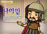 [피플인바이블] 21.나아만