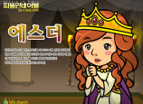 [피플인바이블] 22.에스더