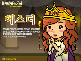 [피플인바이블] 22.에스더