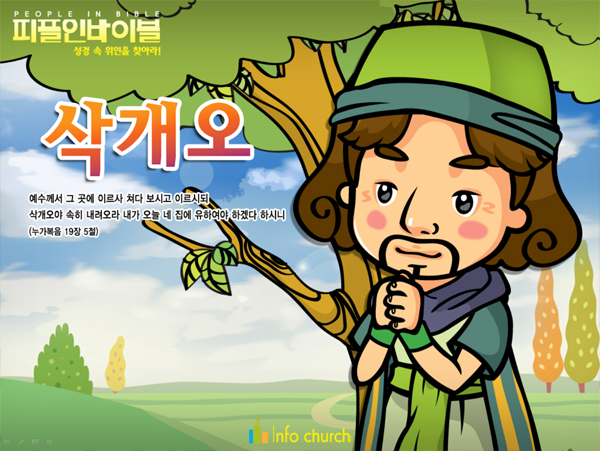 [피플인바이블] 24.삭개오