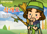 [피플인바이블] 24.삭개오