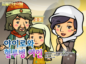 [피플인바이블] 25.야이로