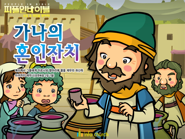 [피플인바이블] 26.가나의혼인잔치