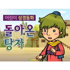 [피플인바이블] 27.돌아온탕자 (성경동화)