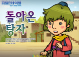 [피플인바이블] 27.돌아온탕자
