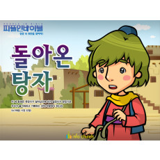 [피플인바이블] 27.돌아온탕자