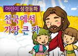 [피플인바이블] 28.천국에서가장큰자 (성경동화)