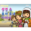 [피플인바이블] 29.성경속효자와효녀