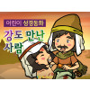 [피플인바이블] 30.강도만난자 (성경동화)