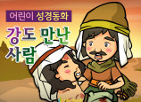 [피플인바이블] 30.강도만난자 (성경동화)
