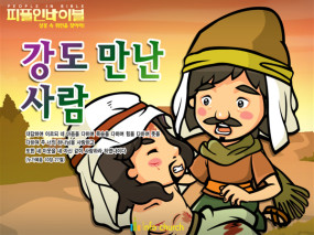 [피플인바이블] 30.강도만난자