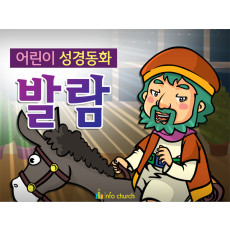 [피플인바이블] 31.발람 (성경동화)