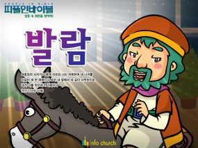 [피플인바이블] 31.발람