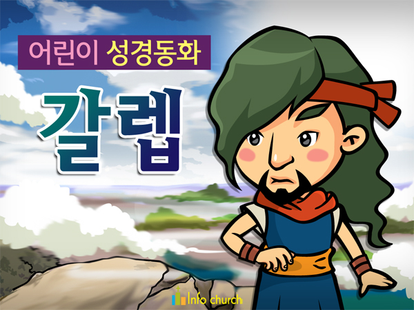 [피플인바이블] 32.갈렙 (성경동화)