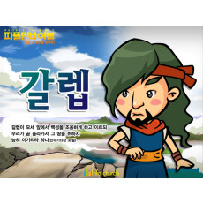 [피플인바이블] 32.갈렙