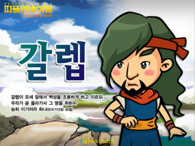 [피플인바이블] 32.갈렙