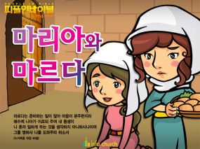 [피플인바이블] 35.마리아와 마르다