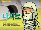[피플인바이블] 36.나사로