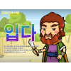 [피플인바이블] 38.입다
