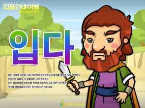 [피플인바이블] 38.입다
