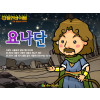 [피플인바이블] 39.요나단