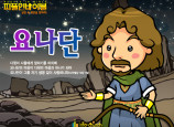 [피플인바이블] 39.요나단