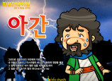 [피플인바이블] 40.아간