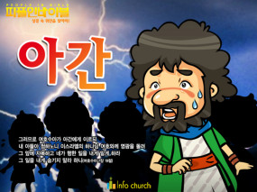 [피플인바이블] 40.아간