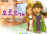 [피플인바이블] 43.모르드개