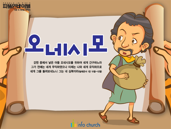 [피플인바이블] 44.오네시모