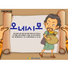[피플인바이블] 44.오네시모