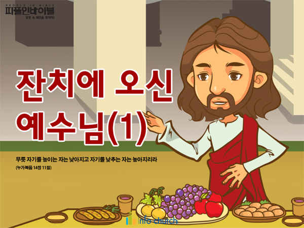 [피플인바이블] 49.잔치에오신예수님(1)