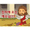 [피플인바이블] 49.잔치에오신예수님(1)