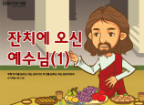 [피플인바이블] 49.잔치에오신예수님(1)