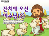 [피플인바이블] 51.잔치에오신예수님(3)