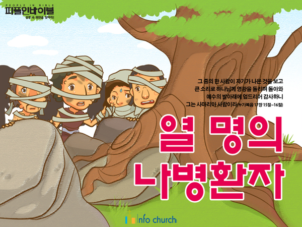[피플인바이블] 53.열명의 나병환자