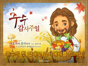 [추수감사절] 추수의 첫 열매로 감사예배를 드려요