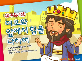[추수감사절] 여호와 앞에서 힘을 다하여