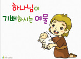 [추수감사절] 하나님이 기뻐하시는 예물