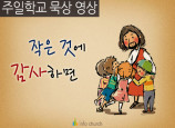 [묵상 영상] 작은 것에 감사하면 (추수감사.감사절.감사)
