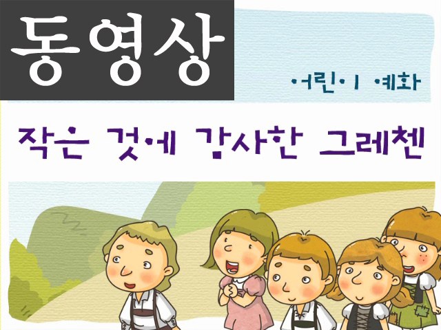 [묵상 영상] 작은것에 감사한 그레첸