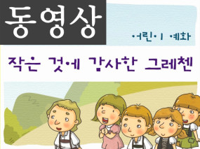 [묵상 영상] 작은것에 감사한 그레첸