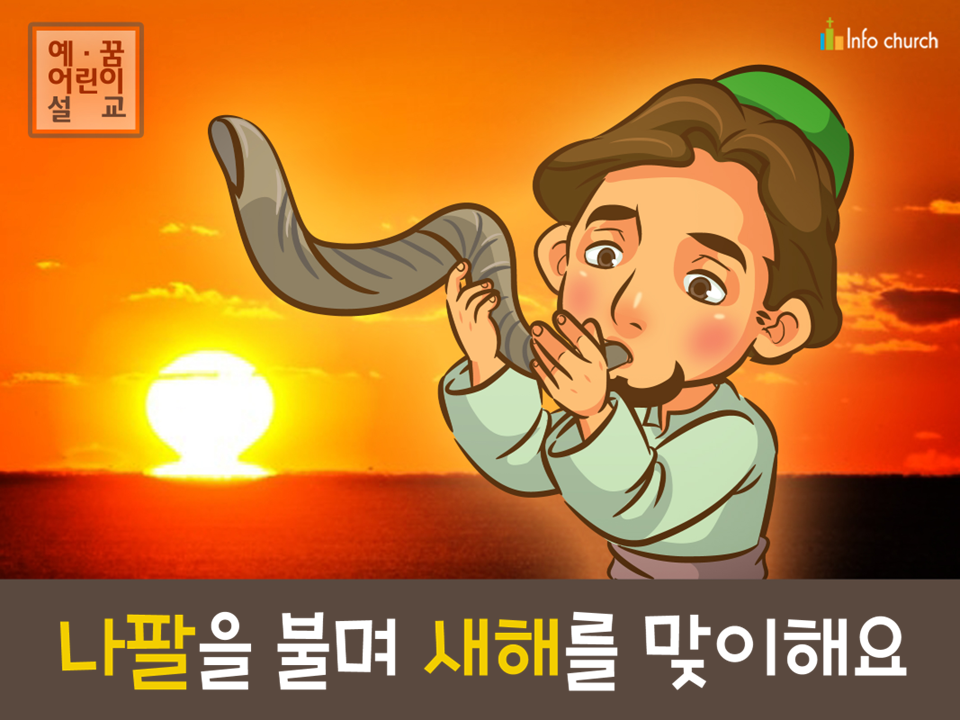 [새해새마음] 01.나팔을 불며 새해를 맞이해요