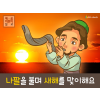 [새해새마음] 01.나팔을 불며 새해를 맞이해요