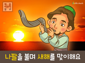 [새해새마음] 01.나팔을 불며 새해를 맞이해요