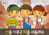 [새해새마음] 03.선을 이루고 덕을 세울래요