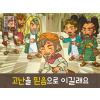 [새해새마음] 04.고난을 믿음으로 이길래요