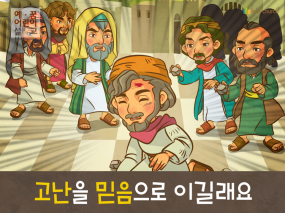 [새해새마음] 04.고난을 믿음으로 이길래요