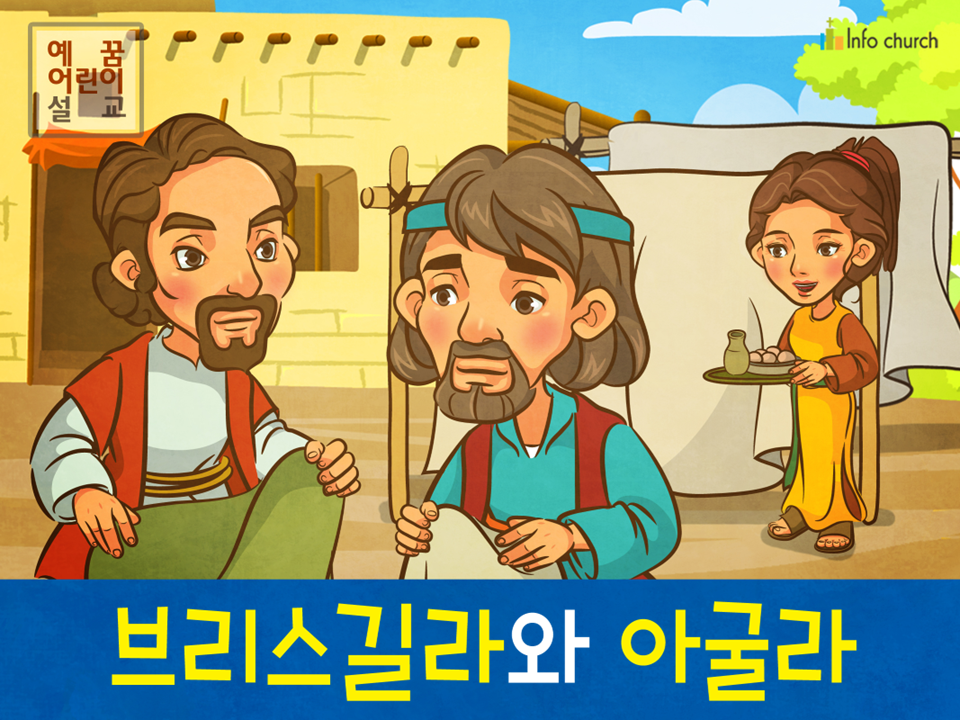 [제자들이만난사람들] 03.브리스길라와 아굴라