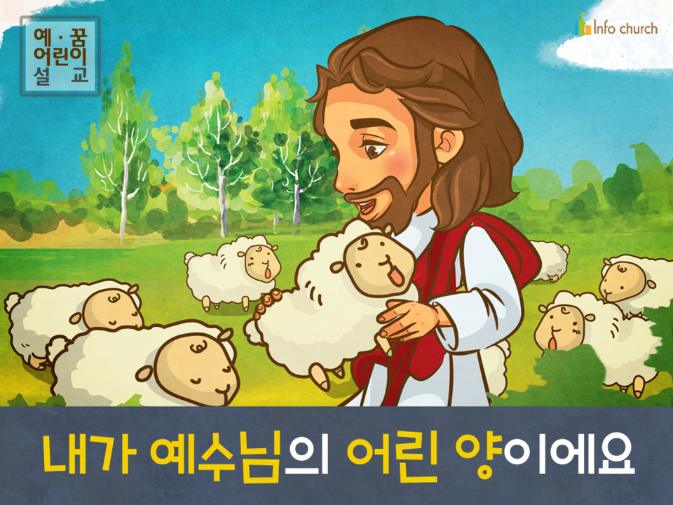 [예수님의사역] 01.내가 예수님의 어린 양이에요